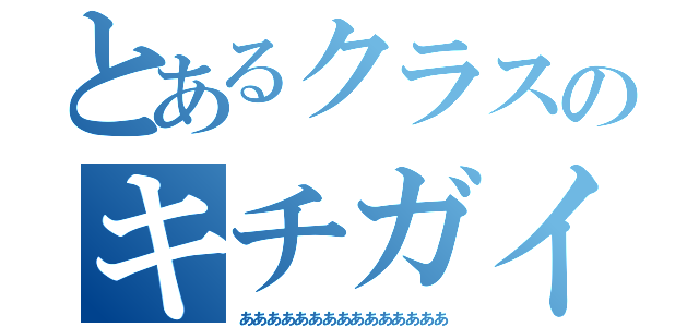 とあるクラスのキチガイ（あああああああああああああああ）