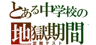 とある中学校の地獄期間（定期テスト）