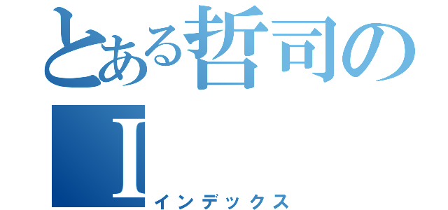 とある哲司のＩ（インデックス）