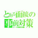 とある面接の事前対策（テーマ別解答例集）