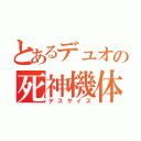 とあるデュオの死神機体（デスサイズ）