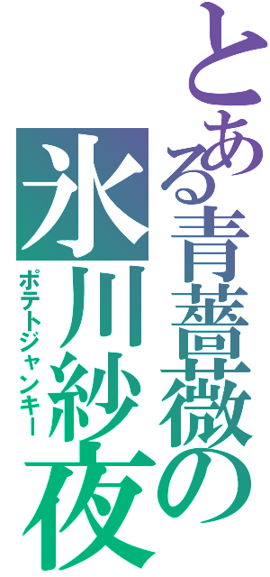 とある青薔薇の氷川紗夜（ポテトジャンキー）