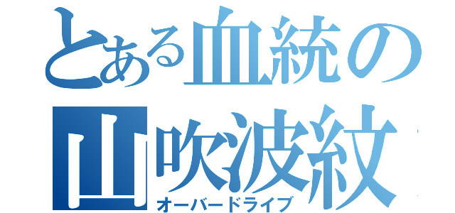 とある血統の山吹波紋（オーバードライブ）