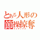 とある人形の節操掠奪者（インデックス）