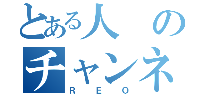 とある人のチャンネル（ＲＥＯ）