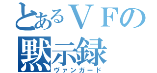 とあるＶＦの黙示録（ヴァンガード）