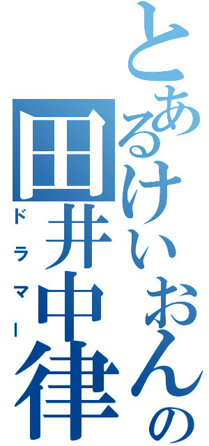 とあるけいおん！の田井中律（ドラマー）