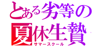 とある劣等の夏休生贄（サマースクール）