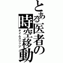 とある医者の時空移動Ⅱ（タイムスリップ）