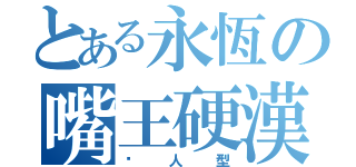 とある永恆の嘴王硬漢（恶人型）