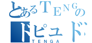 とあるＴＥＮＧＡのドピュドピュ（ＴＥＮＧＡ）