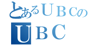 とあるＵＢＣのＵＢＣ（）