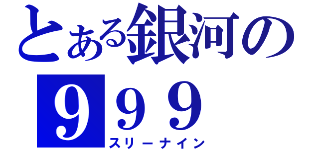 とある銀河の９９９（スリーナイン）