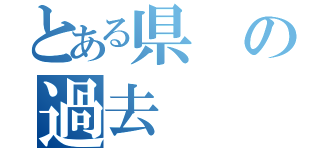 とある県の過去（）