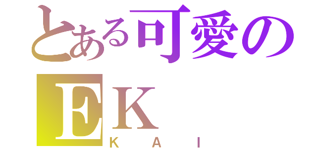 とある可愛のＥＫ（ＫＡＩ）