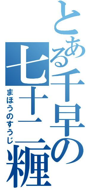 とある千早の七十二糎（まほうのすうじ）