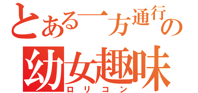 とある一方通行の幼女趣味（ロリコン）