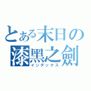 とある末日の漆黑之劍（インデックス）