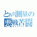 とある測量の悪戦苦闘（タフファイト）