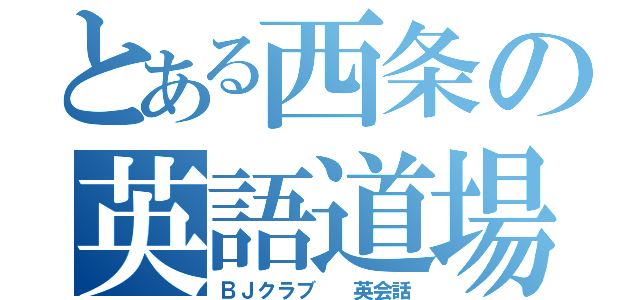 とある西条の英語道場（ＢＪクラブ  英会話）