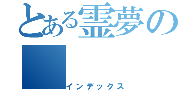 とある霊夢の（インデックス）