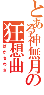 とある神無月の狂想曲（ばかさわぎ）