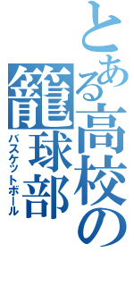 とある高校の籠球部（バスケットボール）