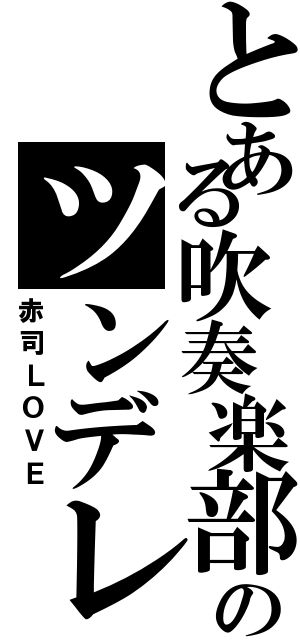 とある吹奏楽部のツンデレ女王（赤司ＬＯＶＥ）