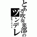 とある吹奏楽部のツンデレ女王（赤司ＬＯＶＥ）