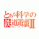 とある科学の鉄道遊戯Ⅱ（ＲａｉｌＳｉｍ）