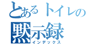 とあるトイレの黙示録（インデックス）