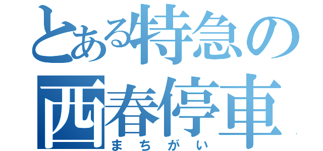 とある特急の西春停車（ま ち が い）