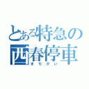 とある特急の西春停車（ま ち が い）