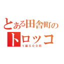 とある田舎町のトロッコ鉄道（１回５００円）