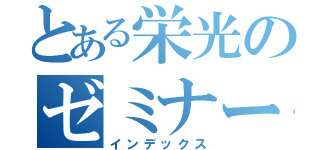 とある栄光のゼミナール（インデックス）