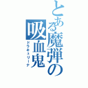 とある魔弾の吸血鬼（ドラキュリーナ）