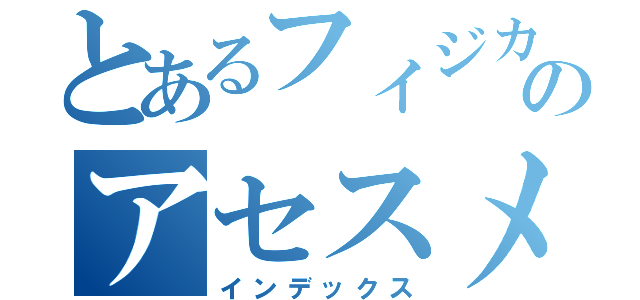 とあるフィジカルのアセスメント（インデックス）