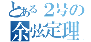 とある２号の余弦定理（）