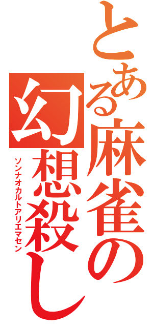 とある麻雀の幻想殺し（ソンナオカルトアリエマセン）