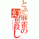 とある麻雀の幻想殺し（ソンナオカルトアリエマセン）