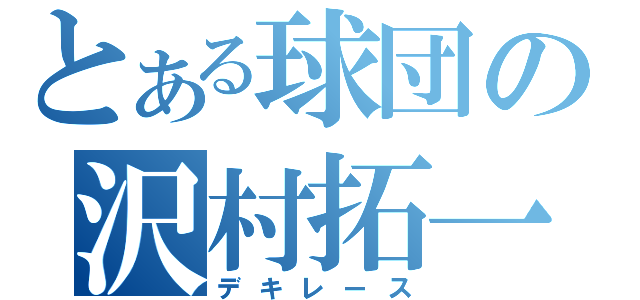 とある球団の沢村拓一（デキレース）