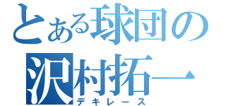 とある球団の沢村拓一（デキレース）