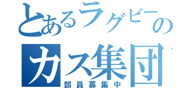 とあるラグビー部のカス集団（部員募集中）