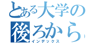 とある大学の後ろからタックル（インデックス）