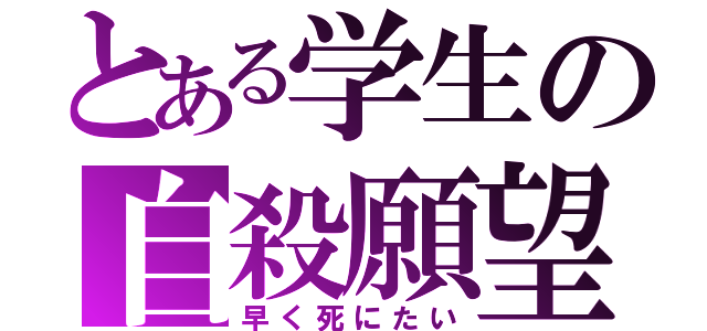 とある学生の自殺願望（早く死にたい）