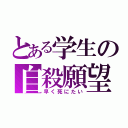 とある学生の自殺願望（早く死にたい）