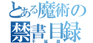 とある魔術の禁書目録（于延超）