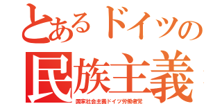 とあるドイツの民族主義（国家社会主義ドイツ労働者党）