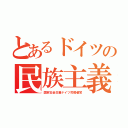 とあるドイツの民族主義（国家社会主義ドイツ労働者党）