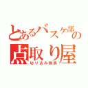 とあるバスケ部の点取り屋（切り込み隊長）